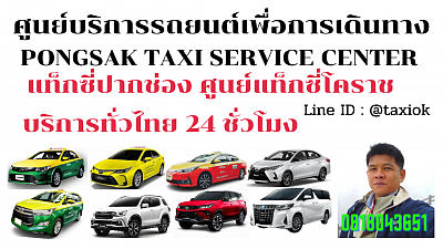 แท็กซี่ปากช่อง Pak Chong taxi โคราชไป ปากช่องไป