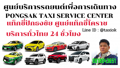 แท็กซี่ปากช่อง Pakthongchai taxi korat แท็กซี่โคราช นครราชสีมา