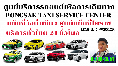 แท็กซี่วังน้ำเขียว Wang Nam Khiao Taxi แท็กซี่โคราช korat