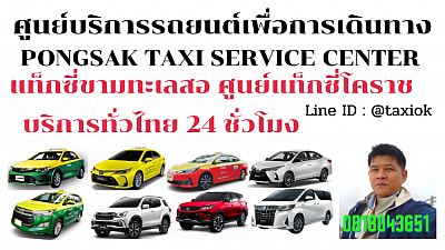 แท็กซี่ขามทะเลสอ Taxi Kham Thale So แท็กซี่โคราช korat