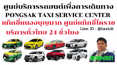 แท็กซี่หนองบุญมาก Nong Boon Mak taxi แท็กซี่โคราช korat