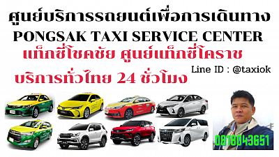 แท็กซี่โชคชัย Chokchai taxi แท็กซี่โคราช จองแท็กซี่ออนไลน์ korat