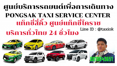 แท็กซี่สี่คิ้ว Taxi Sikhio korat แท็กซี่โคราช แท็กซี่นครราชสีมา