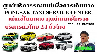 แท็กซี่โนนแดง Non Daeng taxi korat แท็กซี่โคราช แท็กซี่นครราชสีมา