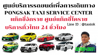 แท็กซี่จักราช chakra taxi korat แท็กซี่โคราช นครราชสีมา