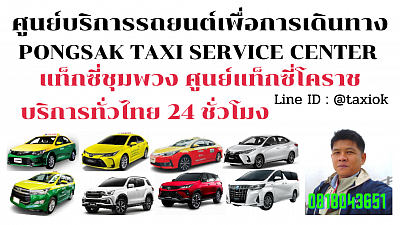 แท็กซี่ชุมพวง Chum Phuang taxi korat แท็กซี่โคราช นครราชสีมา