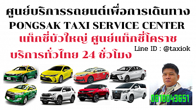 แท็กซี่บัวใหญ่ Bua Yai Taxi Korat แท็กซี่โคราช นครราชสีมา