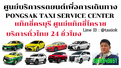 แท็กซี่ครบุรี khon Buri taxi korat แท็กซี่โคราช นคราชสีมา จองแท็กซี่ออนไลน์