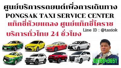 แท็กซี่ห้วยแถลง Huai Thalaeng taxi korat แท็กซี่โคราช นครราชสีมา