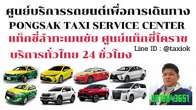 แท็กซี่ลำทะเมนชัย Lamthamenchai taxi korat แท็กซี่โคราช จองแท็กซี่ออนไลน์