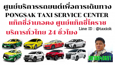 แท็กซี่อำเภอคง Khong District Taxi Korat แท็กซี่โคราช online