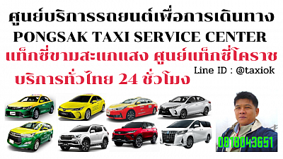 แท็กซี่ขามสะแกแสง Kham Sakae Saeng taxi korat แท็กซี่โคราช online