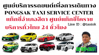 แท็กซี่สีดา taxi sida korat แท็กซี่โคราช online นครราชสีมา