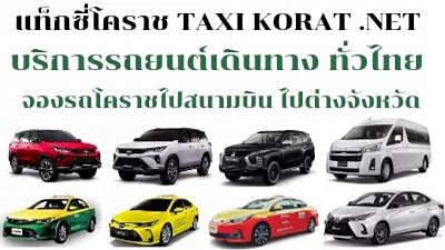 แท็กซี่โคราช แท็กซี่นครราชสีมา taxi korat แท็กซี่บขสใหม่โคราช