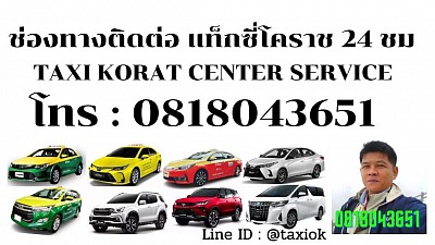 ช่องทางติดต่อ แท็กซี่โคราช ศูนย์แท็กซี่โคราช taxi korat center