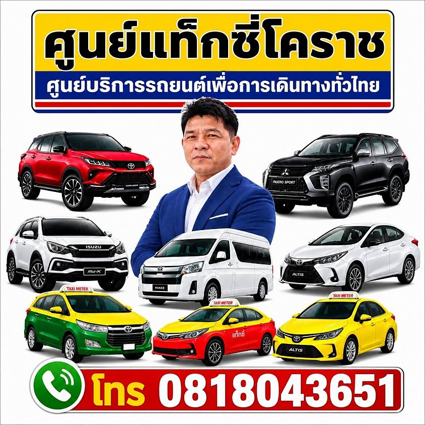 รีวิว ติดตามข่าวสาร โปรโมชั่น ศูนย์แท็กซี่โคราช Taxi Korat Center