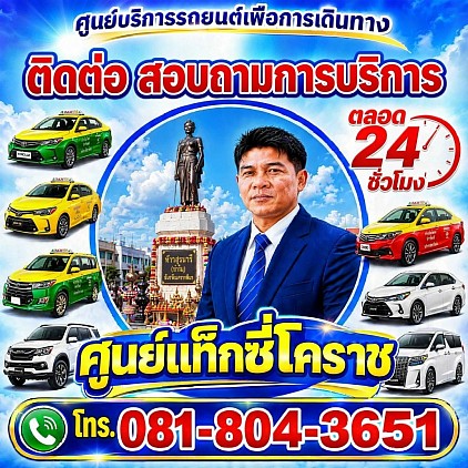 ช่องทางติดต่อ แท็กซี่โคราช ศูนย์แท็กซี่โคราช taxi korat center