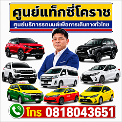 ศูนย์แท็กซี่โคราช ราคาถูก