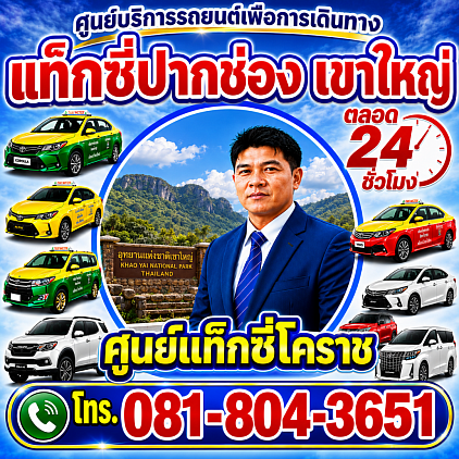 แท็กซี่ปากช่อง Pak Chong taxi โคราชไป ปากช่องไป