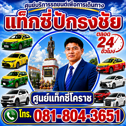แท็กซี่ปากช่อง Pakthongchai taxi korat แท็กซี่โคราช นครราชสีมา