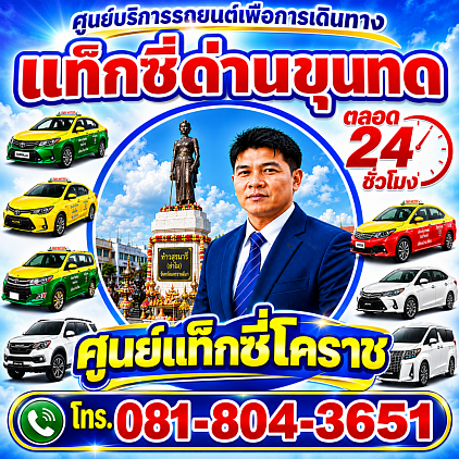 แท็กซี่ด่านขุนทดTaxi Dan Khun Thot แท็กซี่โคราช ด่านขุนทดไป
