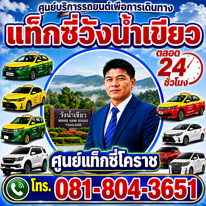 แท็กซี่วังน้ำเขียว Wang Nam Khiao Taxi แท็กซี่โคราช korat