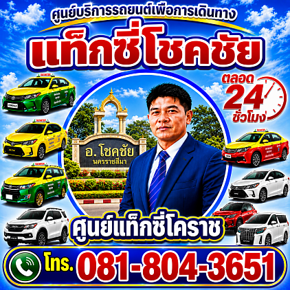 แท็กซี่โชคชัย Chokchai taxi แท็กซี่โคราช จองแท็กซี่ออนไลน์ korat