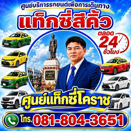 แท็กซี่สี่คิ้ว Taxi Sikhio korat แท็กซี่โคราช แท็กซี่นครราชสีมา