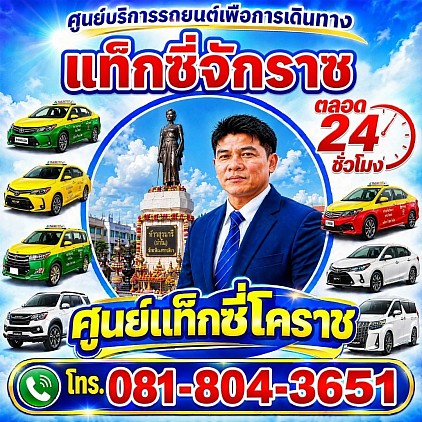 แท็กซี่จักราช chakra taxi korat แท็กซี่โคราช นครราชสีมา