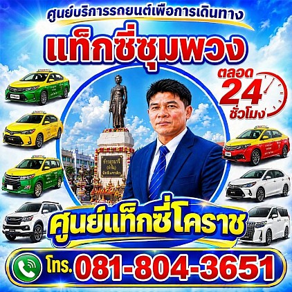 แท็กซี่ชุมพวง Chum Phuang taxi korat แท็กซี่โคราช นครราชสีมา