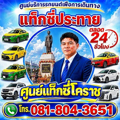 แท็กซี่ประทาย Prathai Taxi Korat แท็กซี่โคราช นครราชสีมา