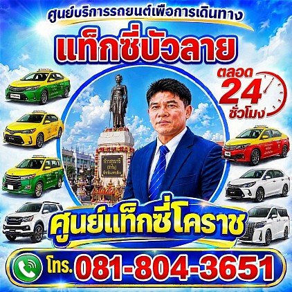 แท็กซี่บัวลาย Bua Lai Taxi Korat แท็กซี่โคราช นครราชสีมา