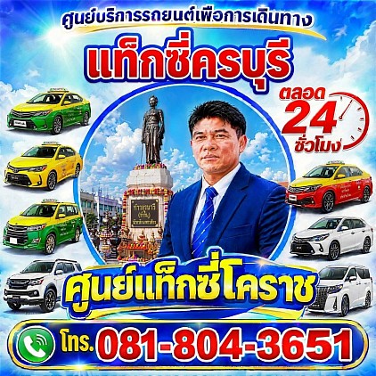 แท็กซี่ครบุรี khon Buri taxi korat แท็กซี่โคราช นคราชสีมา จองแท็กซี่ออนไลน์