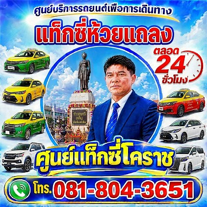 แท็กซี่ห้วยแถลง Huai Thalaeng taxi korat แท็กซี่โคราช นครราชสีมา
