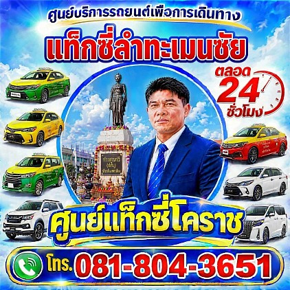 แท็กซี่ลำทะเมนชัย Lamthamenchai taxi korat แท็กซี่โคราช จองแท็กซี่ออนไลน์