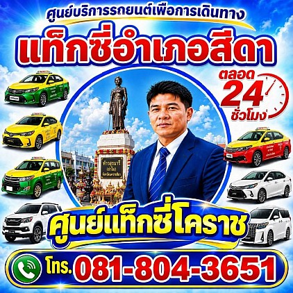 แท็กซี่สีดา taxi sida korat แท็กซี่โคราช online นครราชสีมา