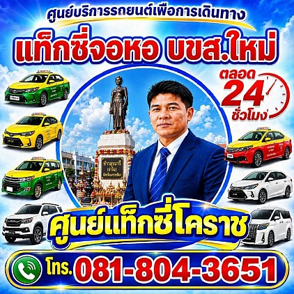 แท็กซี่จอหอ Johor taxi korat แท็กซี่โคราช online นครราชสีมา