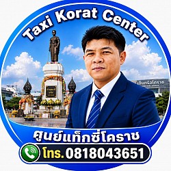 แท็กซี่โคราช 24 ชั่วโมง สนามบิน สุวรรณภูมิ ไปโคราช