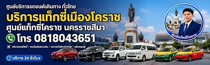 แท็กซี่โคราช แท็กซี่นครราชสีมา taxi korat แท็กซี่บขสใหม่โคราช