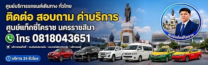 ช่องทางติดต่อ แท็กซี่โคราช ศูนย์แท็กซี่โคราช taxi korat center