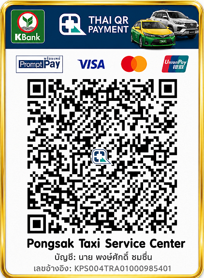 จ่ายค่าบริการด้วยบัตรเครดิต จ่ายค่าแท็กซี่ด้วยบัตรเครดิต รถแท็กซี่รับบัตรเครดิต