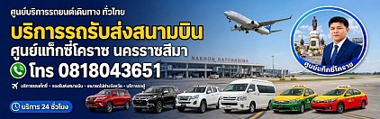 แท็กซี่สนามบิน airport taxi korat แท็กซี่โคราช online สนามบินไป