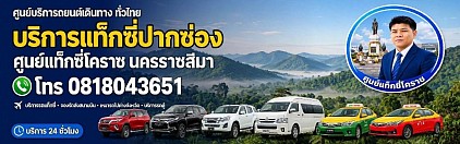 แท็กซี่ปากช่อง Pak Chong taxi โคราชไป ปากช่องไป