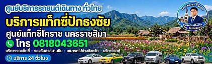 แท็กซี่ปักธงชัย Pakthongchai taxi