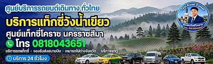 แท็กซี่วังน้ำเขียว Wang Nam Khiao Taxi แท็กซี่โคราช korat