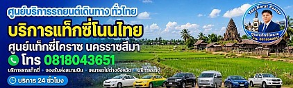 แท็กซี่โนนไทย Non Thai taxi แท็กซี่โคราช korat แท็กซี่ไป