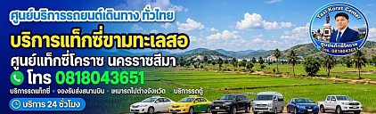 แท็กซี่ขามทะเลสอ Taxi Kham Thale So
