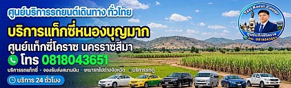 แท็กซี่หนองบุญมาก Nong Boon Mak taxi