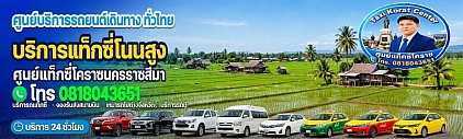 แท็กซี่โนนสูง Non Sung taxi