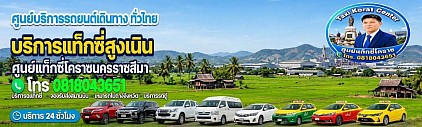 แท็กซี่สูงเนิน Sung Noen taxi korat